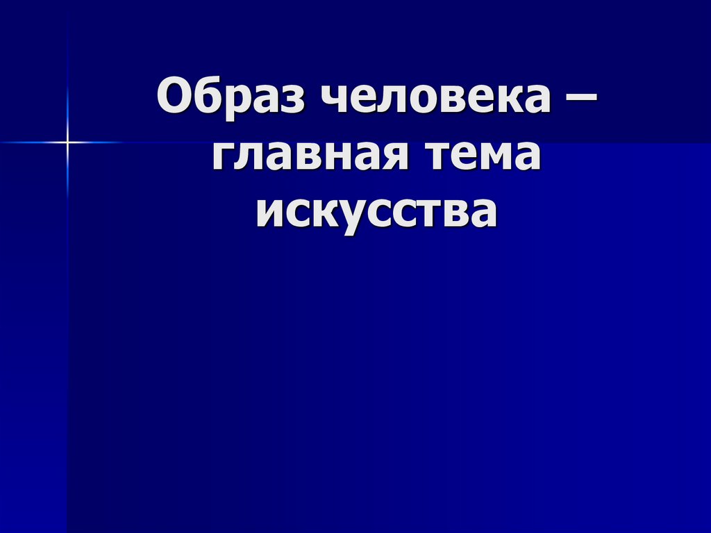 Образ человека 5. Образ человека Главная тема искусства. Образ человека Главная тема искусства 6 класс