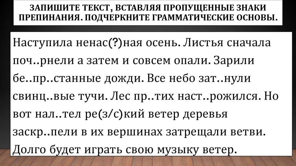 Запишите текст, вставляя пропущенные знаки препинания. Подчеркните грамматические основы.