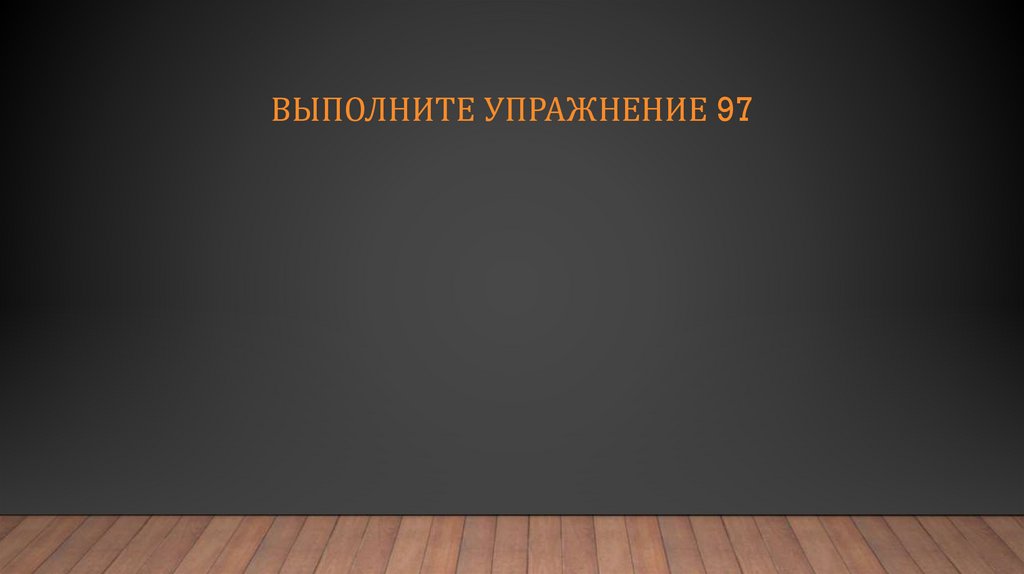 Выполните упражнение 97