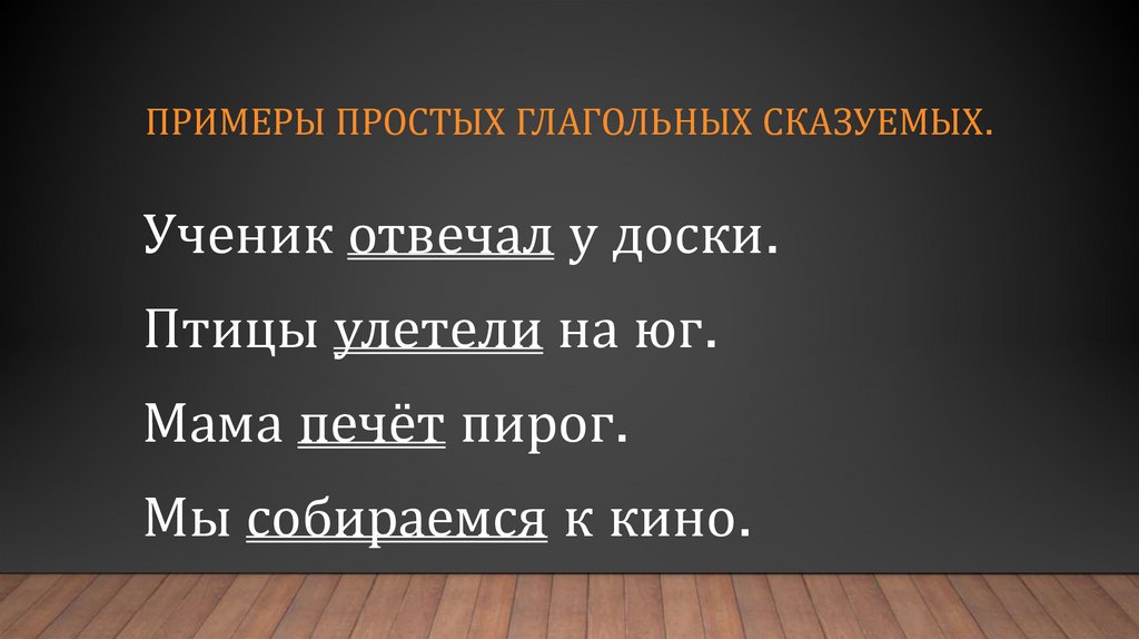 Примеры простых глагольных сказуемых.