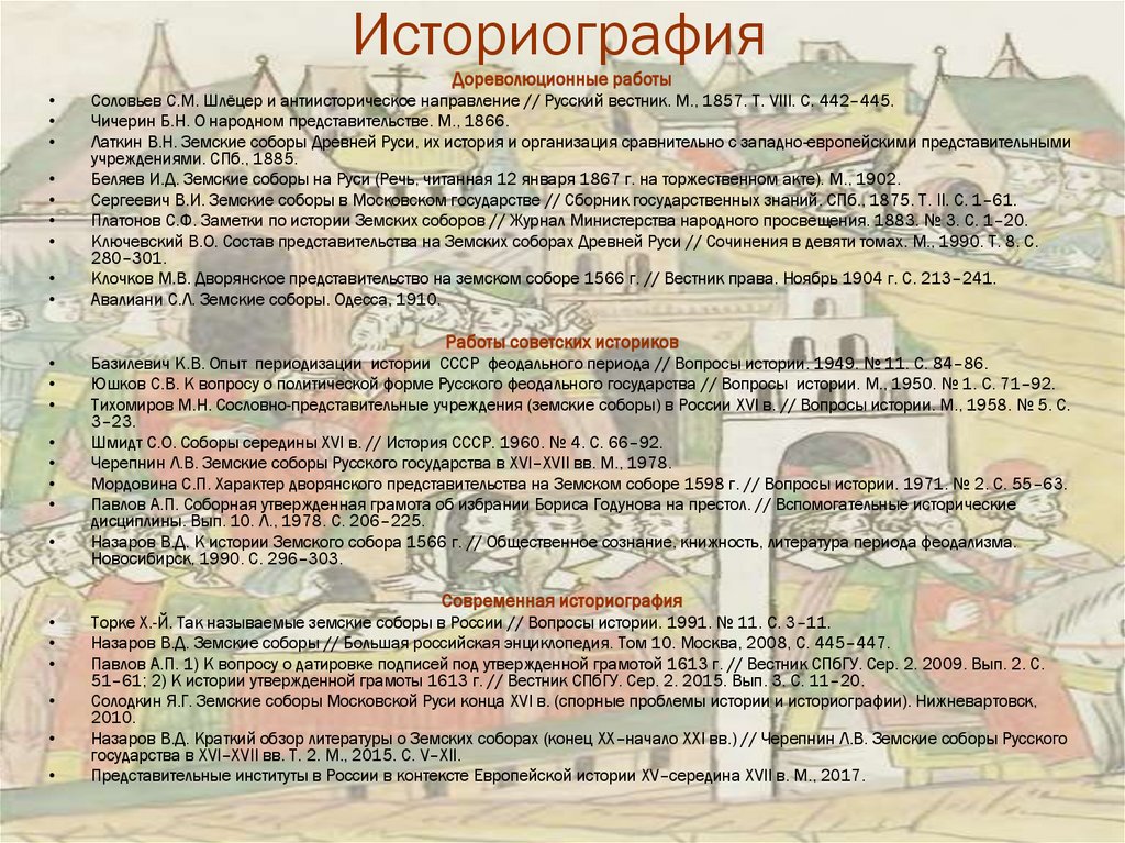 Историография войн. Этапы развития историографии. Историография истории государства и права. Историография истории государства и права России. Историография древнерусского государства кратко.