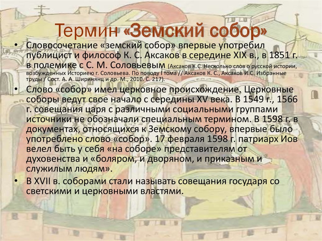 Суть земского собора. Земский собор термин. Земский собор термин по истории 7 класс. Понятие Земский собор. Земский собор понятие в истории.