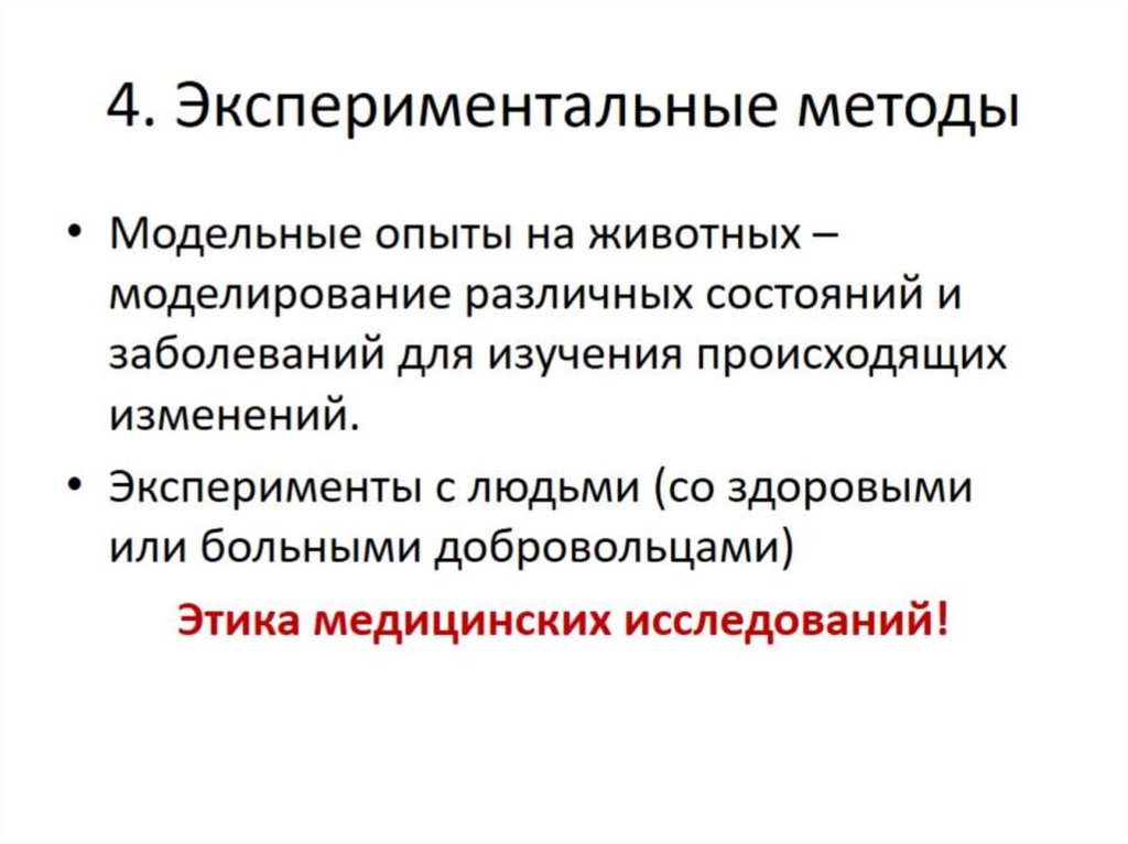 Методы изучения анатомии человека. Экспериментальные методы. Экспериментальные методы исследования анатомии. Экспериментальный методанатои. Экспериментальный подход.