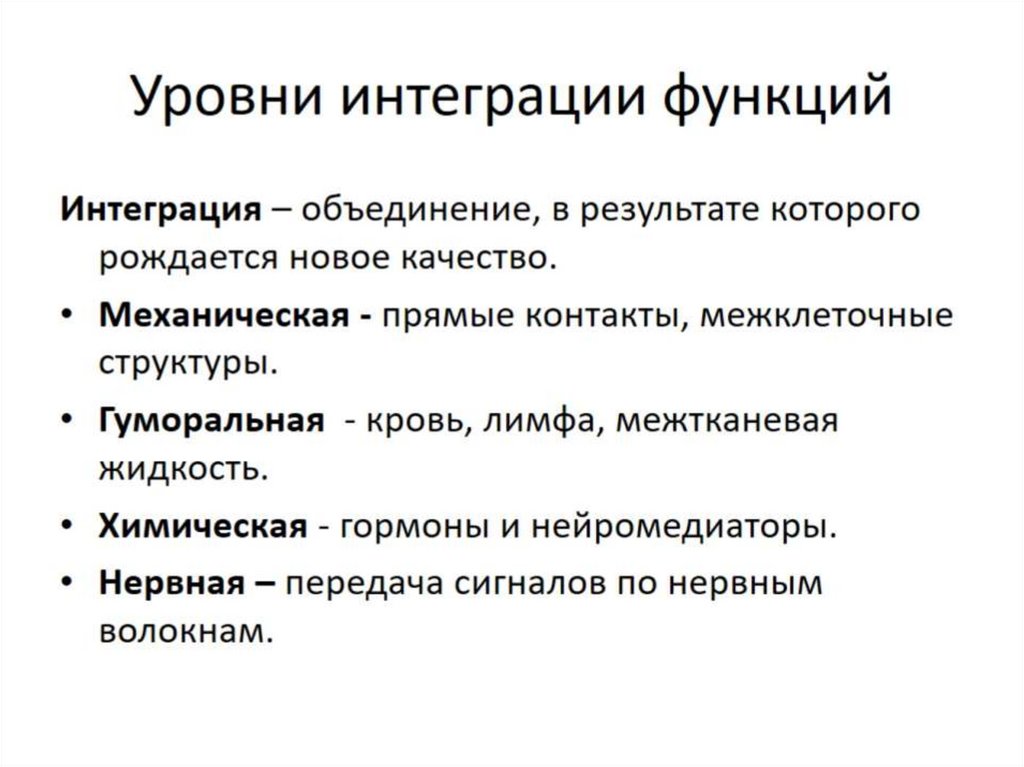 Интегративная функция. Интеграция это в физиологии. Функция интеграции. Интегративная роль это в физиологии.