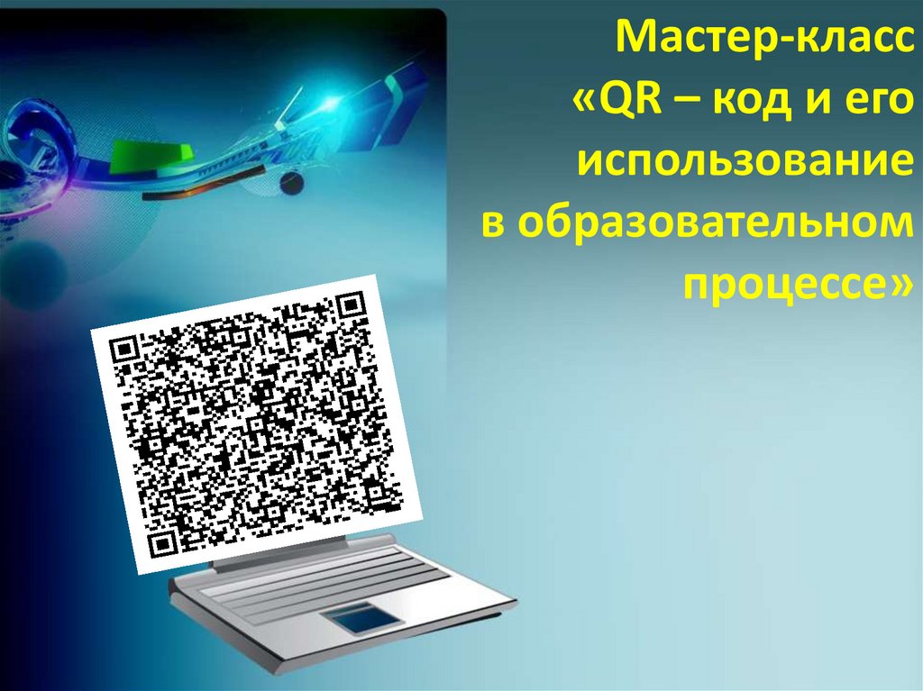 Проект по информатике 10 класс qr код