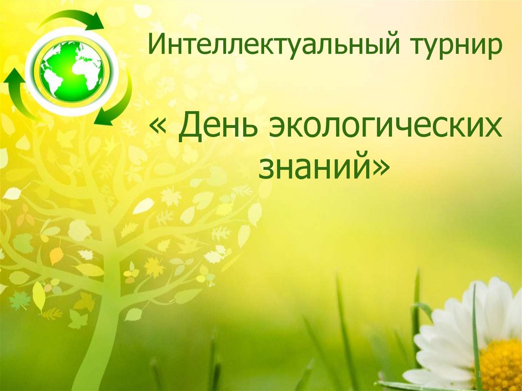 Среда знаний. Не запрещай себе творить пусть иногда выходит криво. Не запрещай себе творить!. Интеллектуальная игра по экологии. Комплекс экологических знаний.