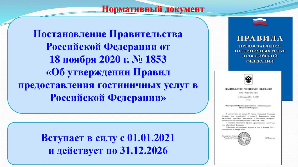 Постановление о предоставлении гостиничных услуг