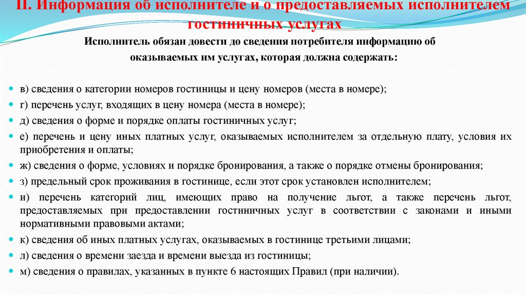 Исполнитель гостиничных услуг. Правила предоставления гостиничных услуг. Правила предоставления гостиничных услуг в РФ презентация. САНПИНЫ оказания гостиничных услуг.