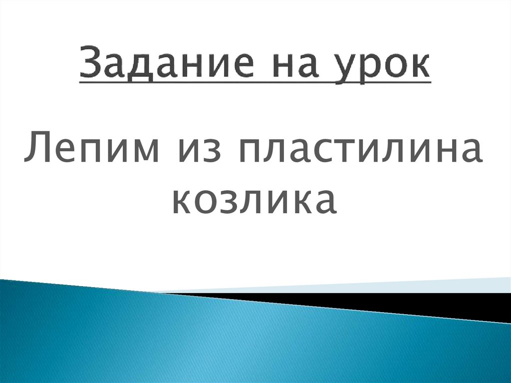 Задание на урок