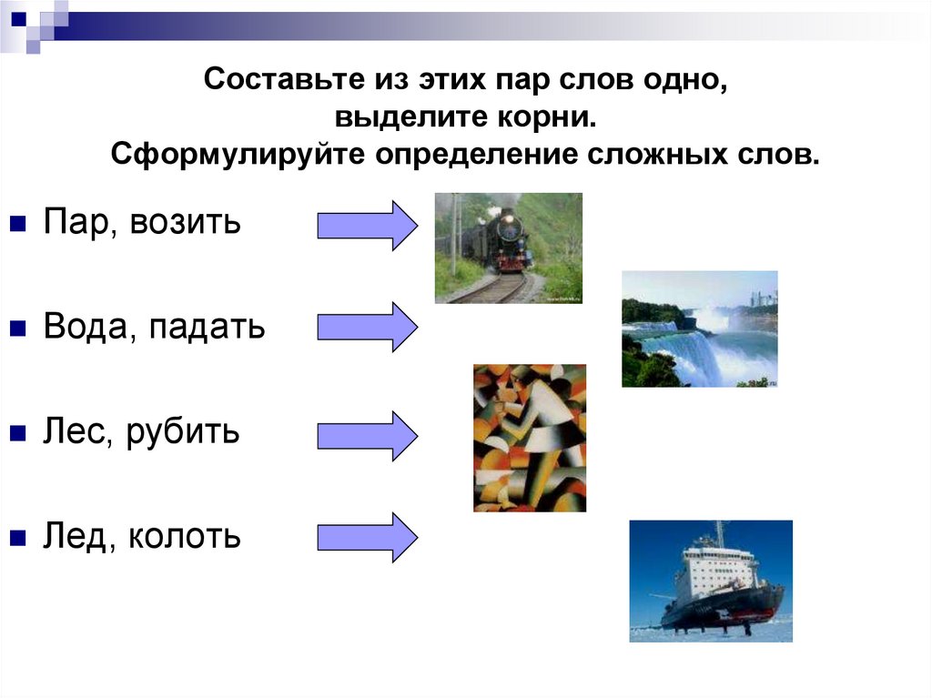 Буря ломать сложное слово. Сочинение со сложными словами. Сложные слова на тему природа. Рассказ с использованием сложных слов. Сложные слова транспорт.