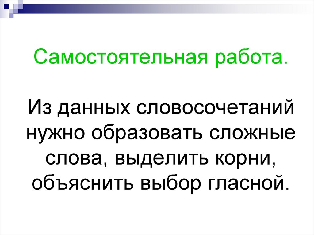 Необходимо образовать. Простые и сложные слова. Простая и сложная основа слова. Сложное слово с корнем чист. Корни объяснение.