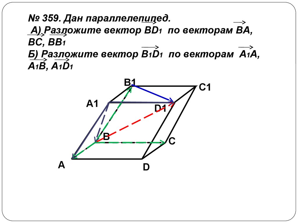 Даны 3 вектора a b c найти. Разложите вектор bd1 по векторам a1a a1b a1d1. Разложите вектор bd1 по векторам ba BC bb1. Разложите вектор b1d1 по векторам. Разложить вектор d.