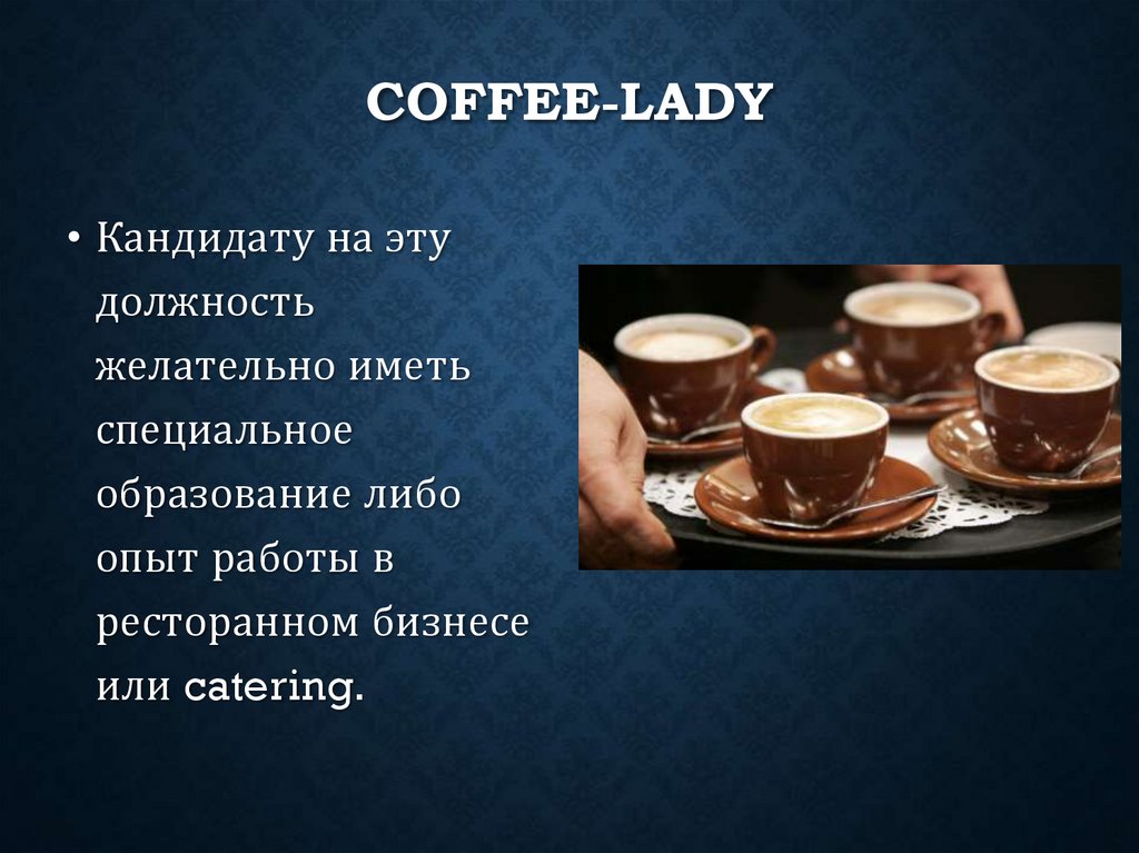 Работа кофе леди. Кофе леди.