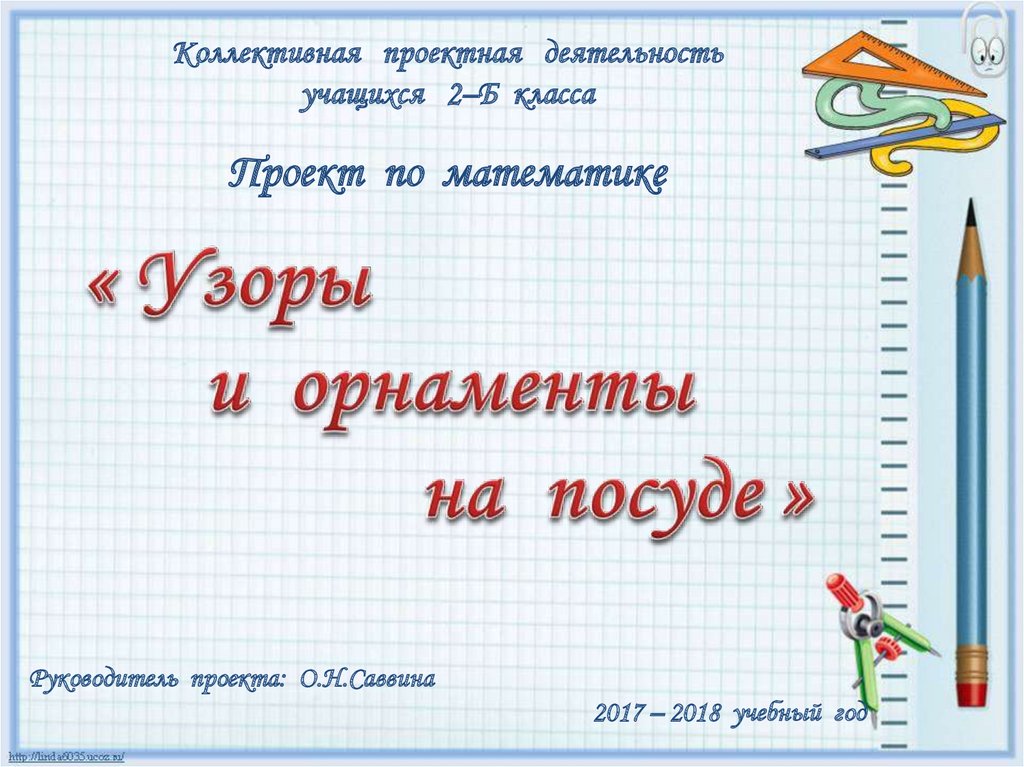 Математика первого класса страница 48. Проект по математике 2. Проект по математике второй класс. Проектная работа по математике 2 класс. Проект по математике 2 класс узоры.