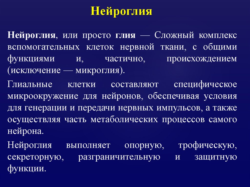Нейроглия