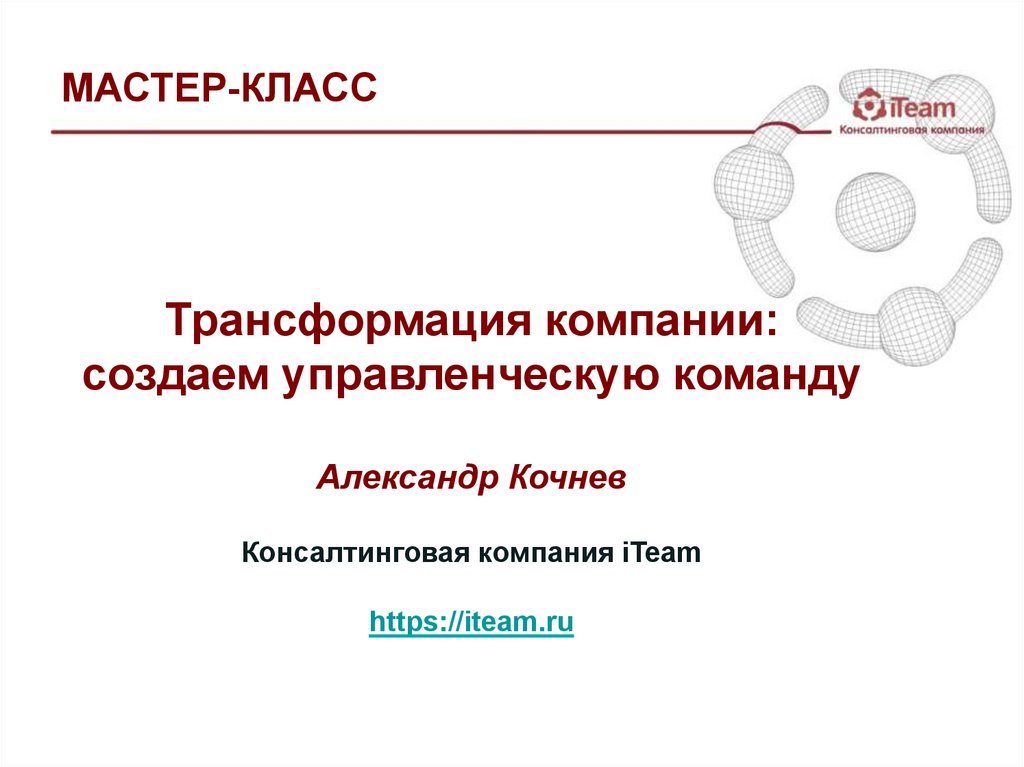 Трансформация компании