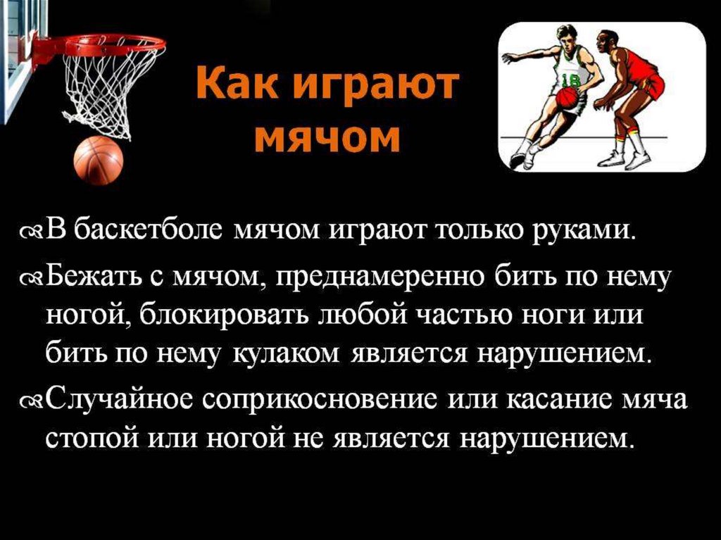 Правила безопасности в баскетболе. Основные правила игры в баскетбол. Баскетбол как вид спорта правила игры. Баскетбол презентация. Правила баскетбола.