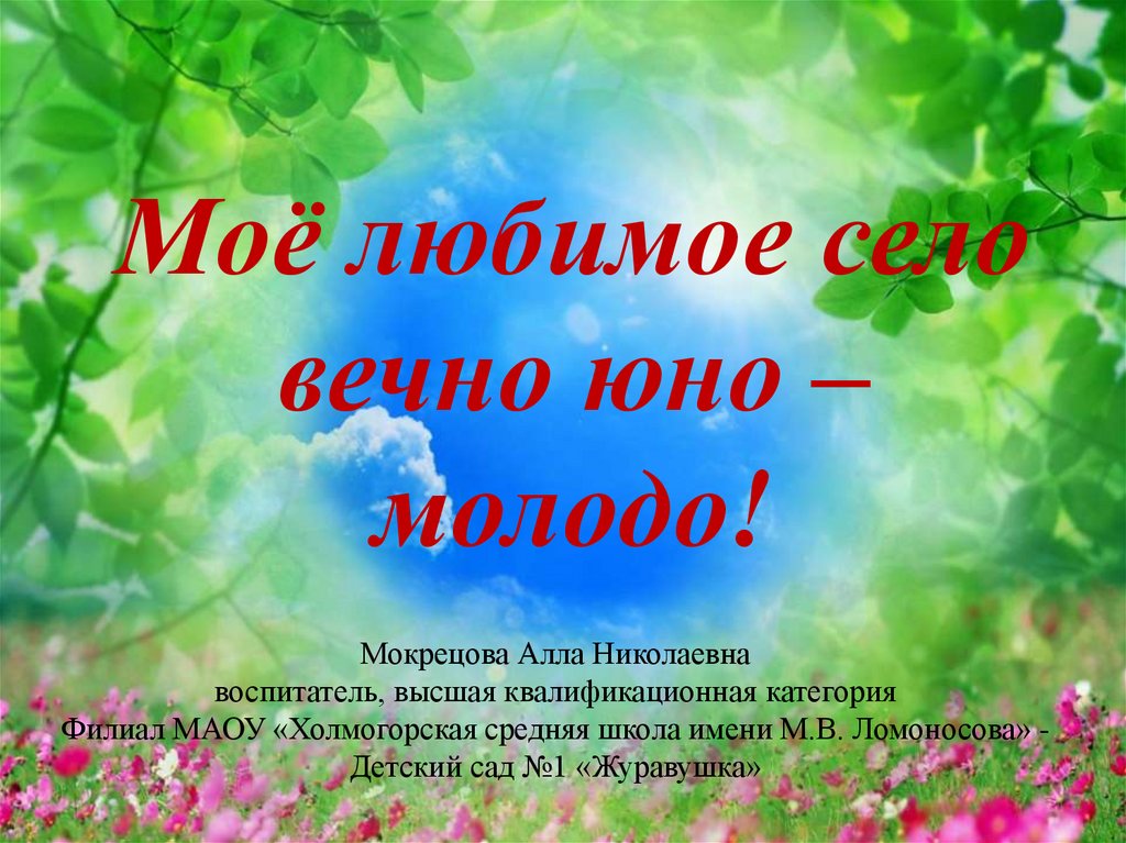 Презентация мое любимое. Мое любимое село. Презентация мое любимое село. Юна презентация. Вечно молодая фото и описание.