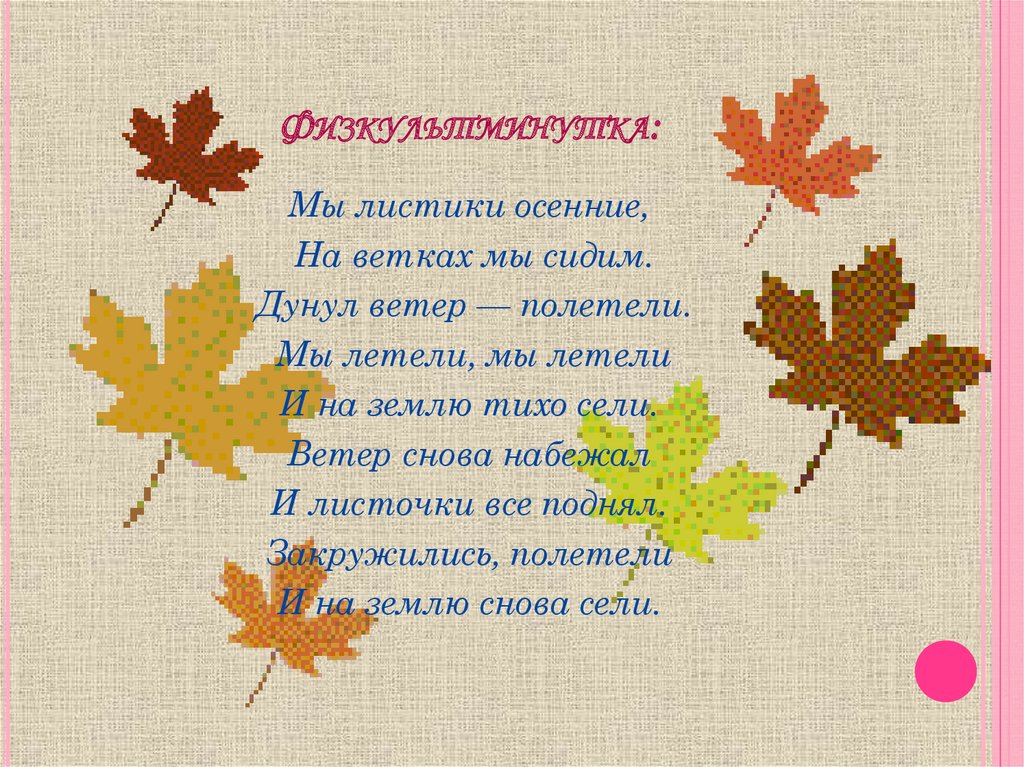 Физкультминутка: