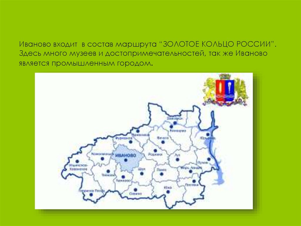 Регион города иваново. Город Иваново. Состав. Город Иваново презентация. Карта Иваново для презентации. Иваново презентация для начальной.