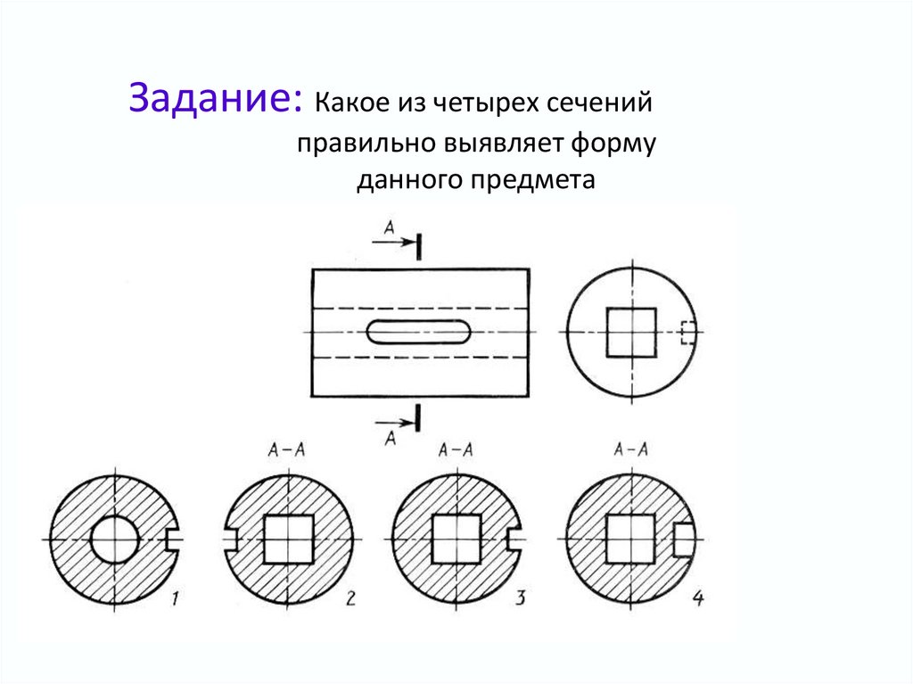 Правильно выполненное задание. Карточки по черчению разрезы и сечения. Сечение карточка 8 класс. Карточки задания по черчению сечение. Сечение и разрезы черчение 9 класс.