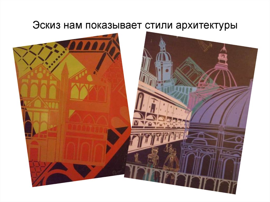 Эскиз нам показывает стили архитектуры