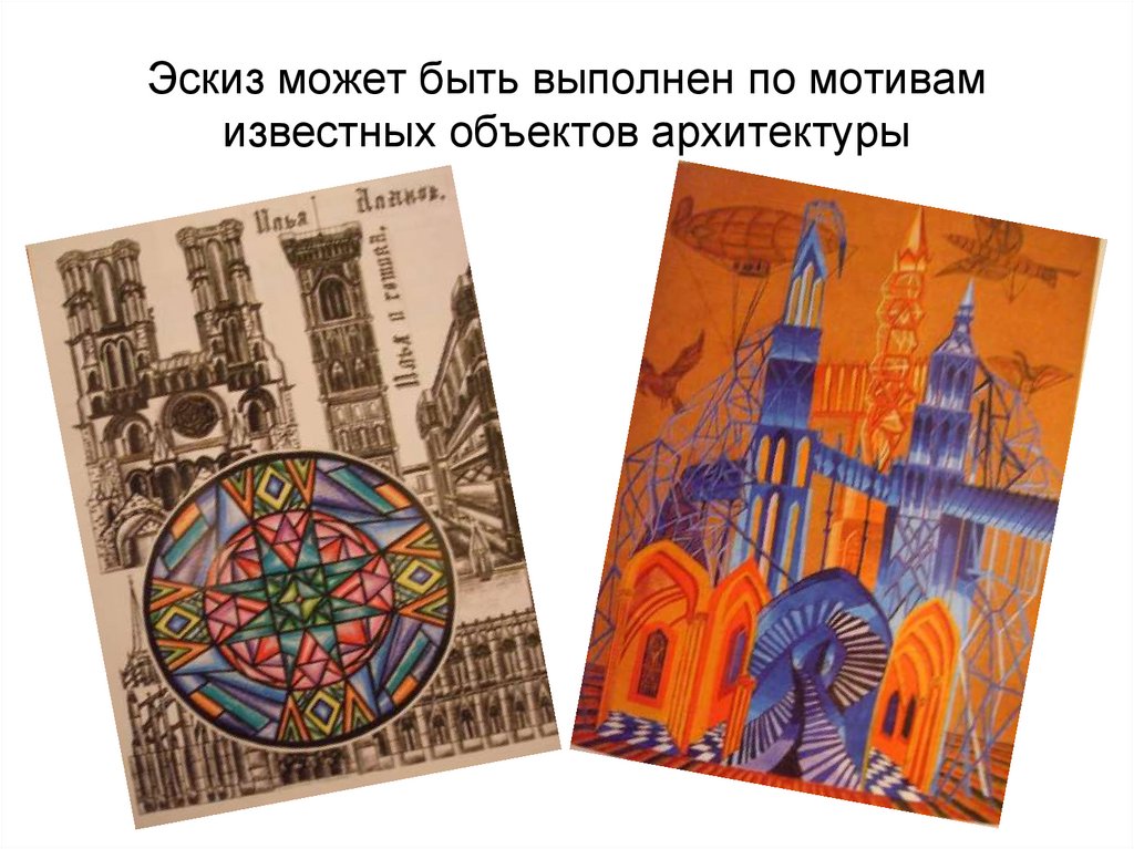 Эскиз может быть выполнен по мотивам известных объектов архитектуры