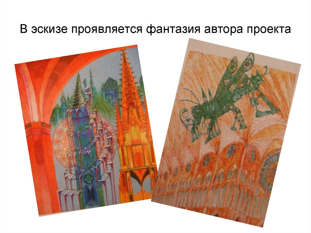В эскизе проявляется фантазия автора проекта
