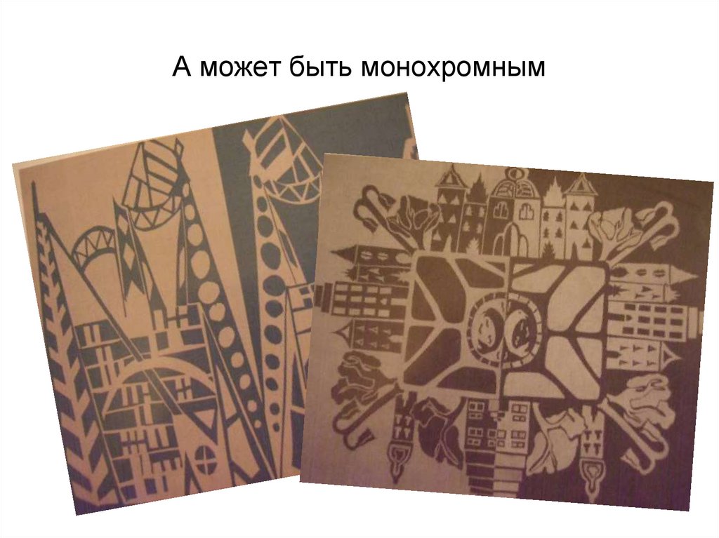 А может быть монохромным