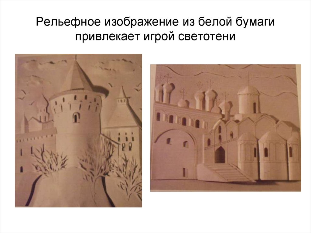 Рельефное изображение из белой бумаги привлекает игрой светотени