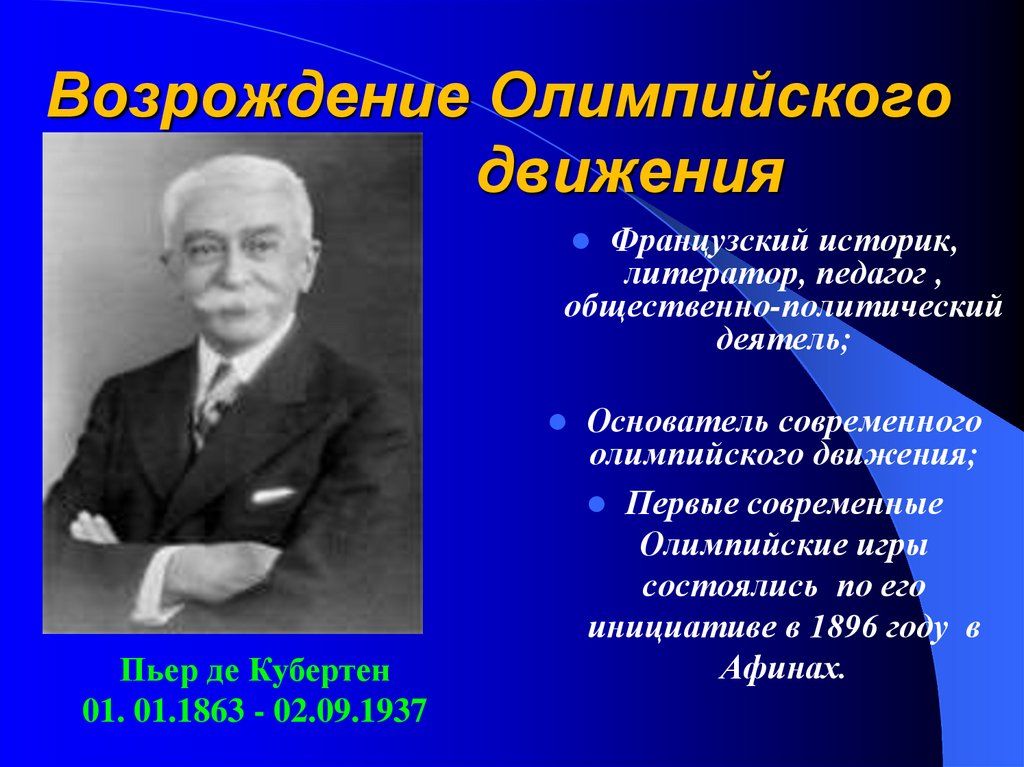 Личности в современном олимпийском движении презентация по физкультуре