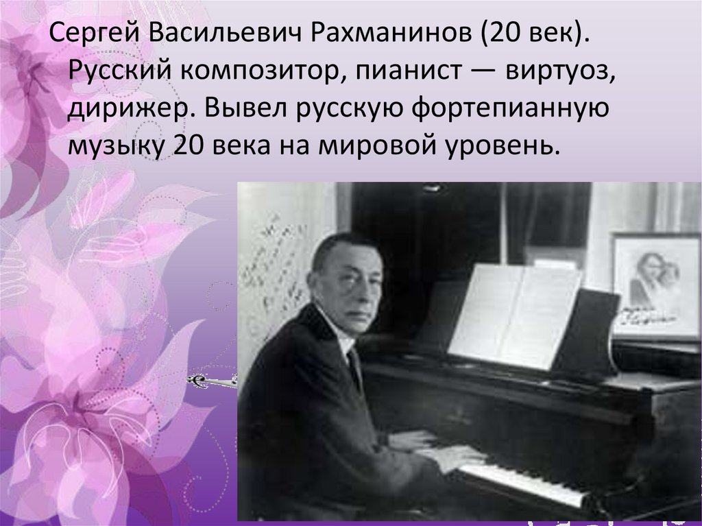 Композитор песни. Сергей Васильевич Рахманинов композиторы России. Рахманинов пианист презентация. Рахманинов композитор презентация. Композиторы 20 века русские Рахманинов.