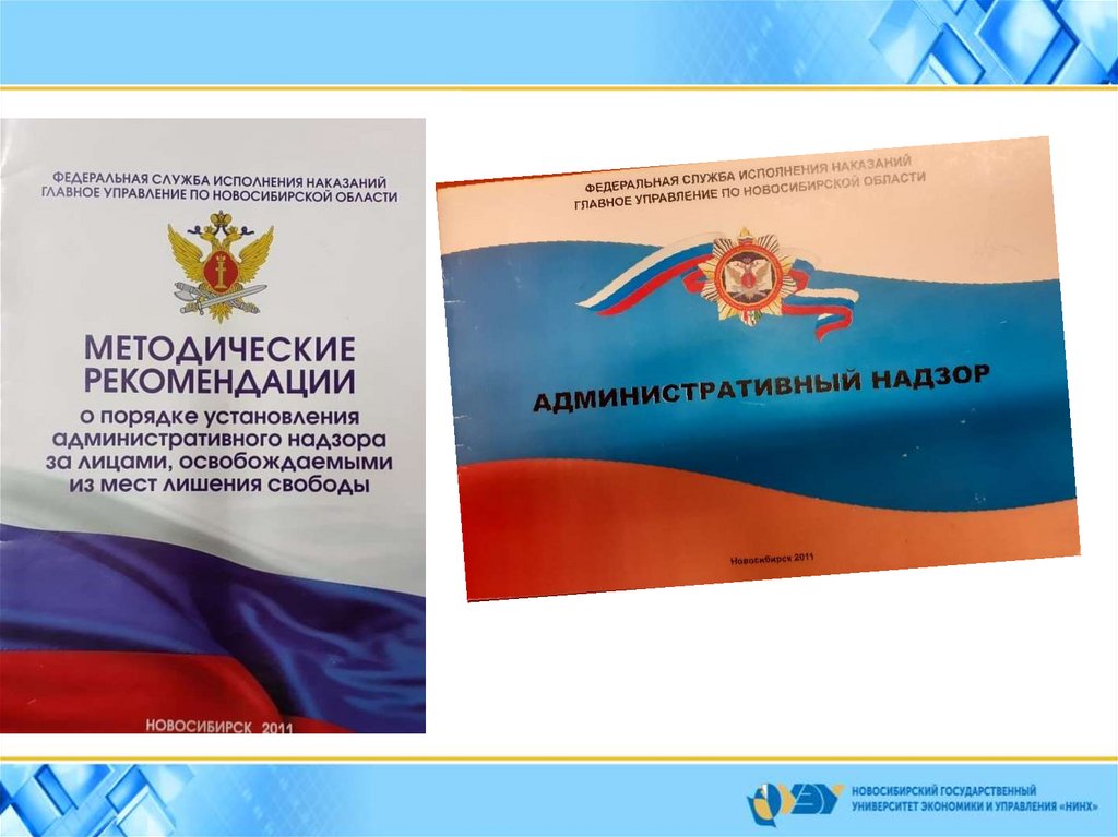 64 фз об административном надзоре с изменениями. Административный надзор. Административный надзор полиции. Административный надзор картинки для презентации. Административный надзор презентация.