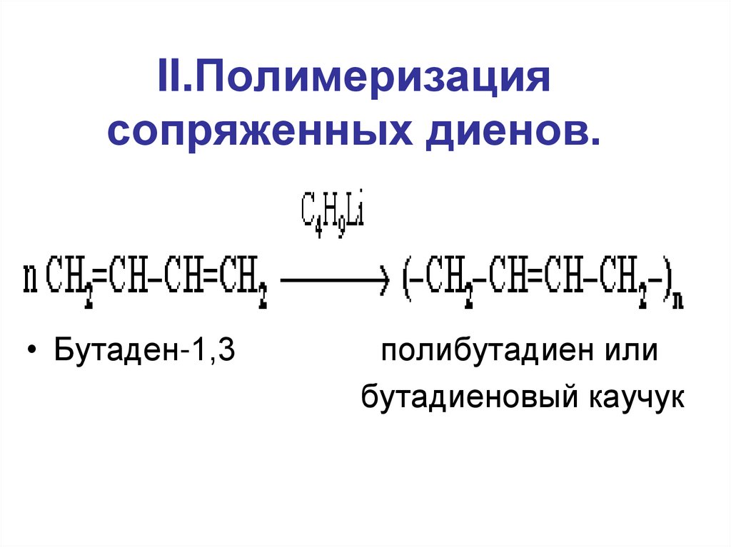 Бутадиен 1 3 полимеризация реакция