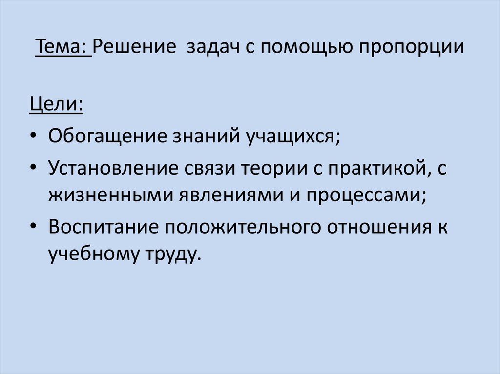 Решение задач с помощью пропорций 6 класс презентация