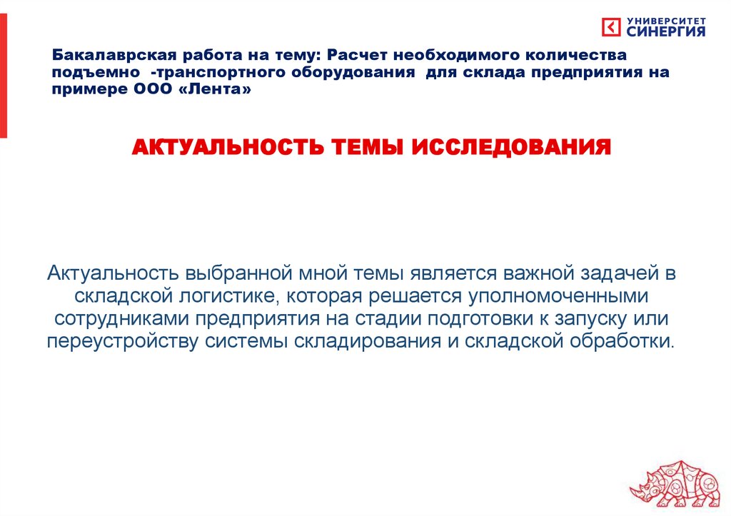 Актуальность выбранной мной темы является важной задачей в складской логистике, которая решается уполномоченными сотрудниками