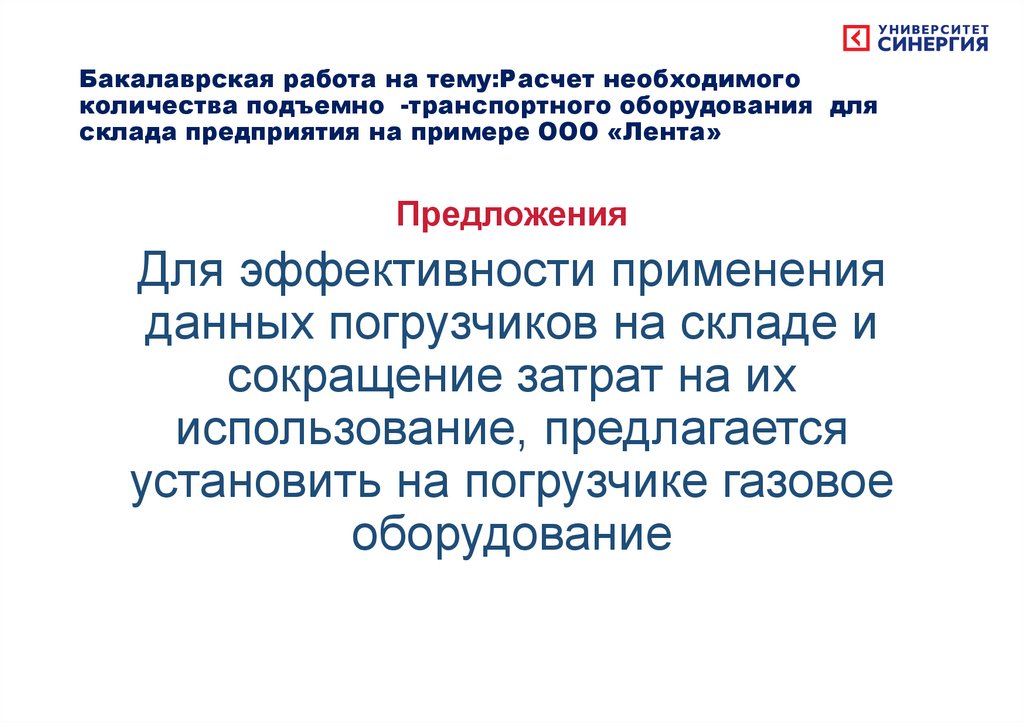 Бакалаврская работа на тему:Расчет необходимого количества подъемно -транспортного оборудования для склада предприятия на