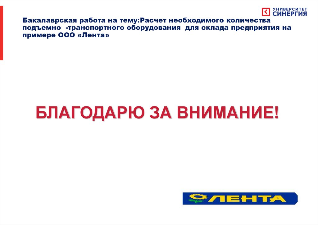 БЛАГОДАРЮ ЗА ВНИМАНИЕ!