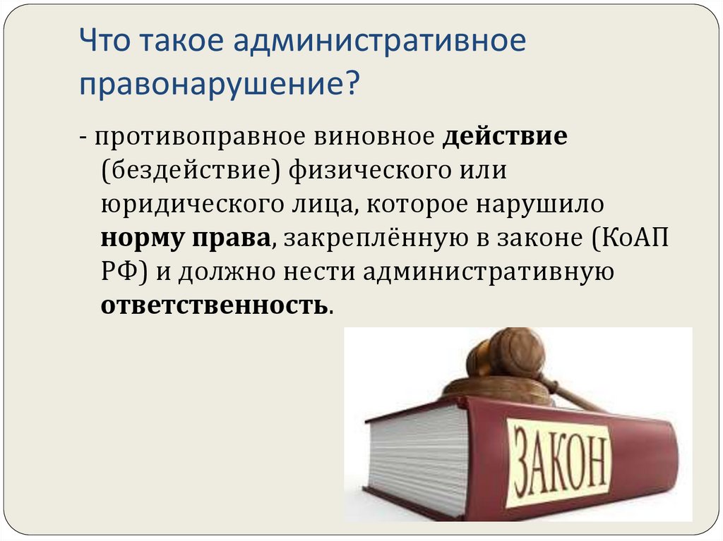 Административное правонарушение виновное. Административное правонарушение. Административный. Административный проступок. Что такое административное правонарушение 9 класс.