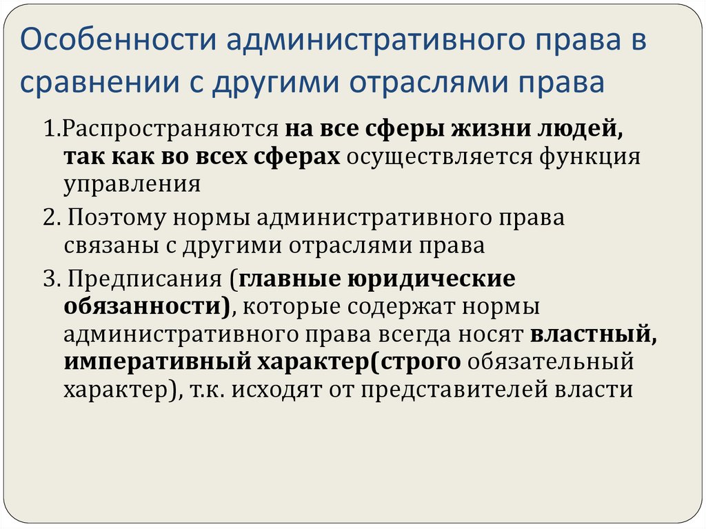 Какие особенности административных правоотношений. Оособенность административного пра.