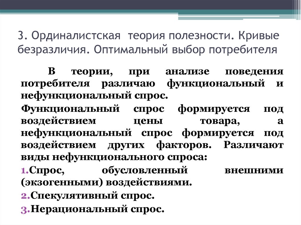 Формы потребительской стоимости. Ординалистская теория полезности. Ординалистская теория потребительского поведения. Ординалистская теория выбора потребителя.