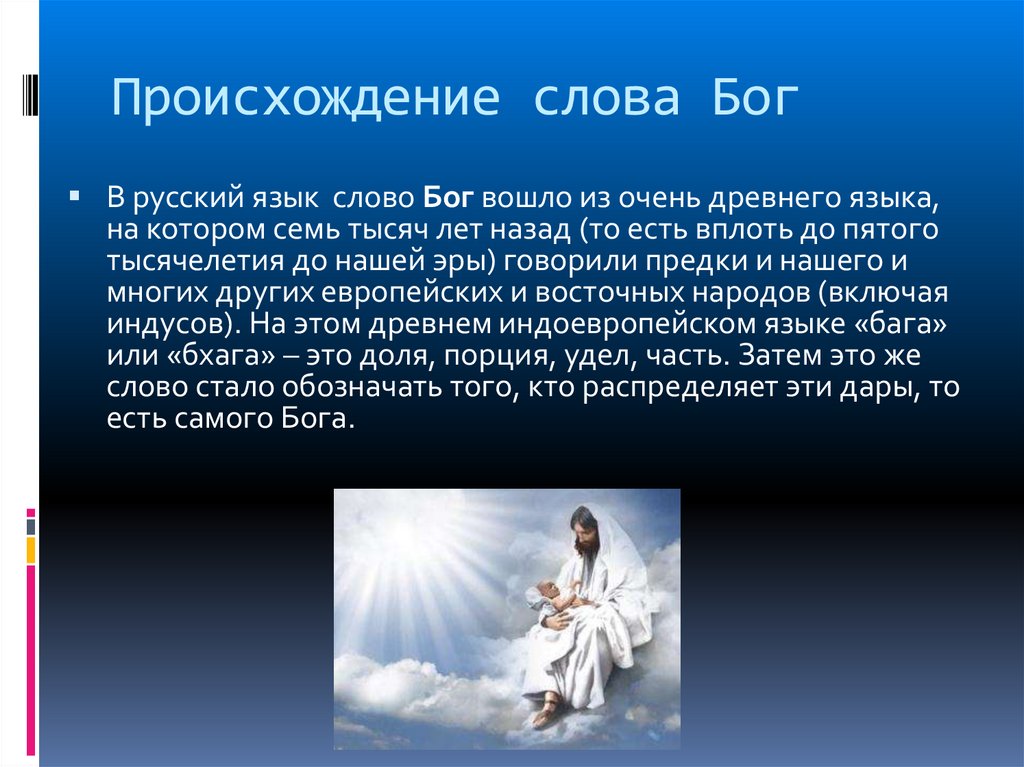 Объяснить слово боги. Происхождение слова Бог. Слова Бога. Происхождение богов. Происхождение слова Украина.