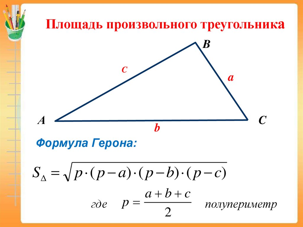 Площади треугольников формулы все. Площадь произвольного треугольника формула. Формула Герона для произвольного треугольника. Формула вычисления площади произвольного треугольника. Формула нахождения площади произвольного треугольника.