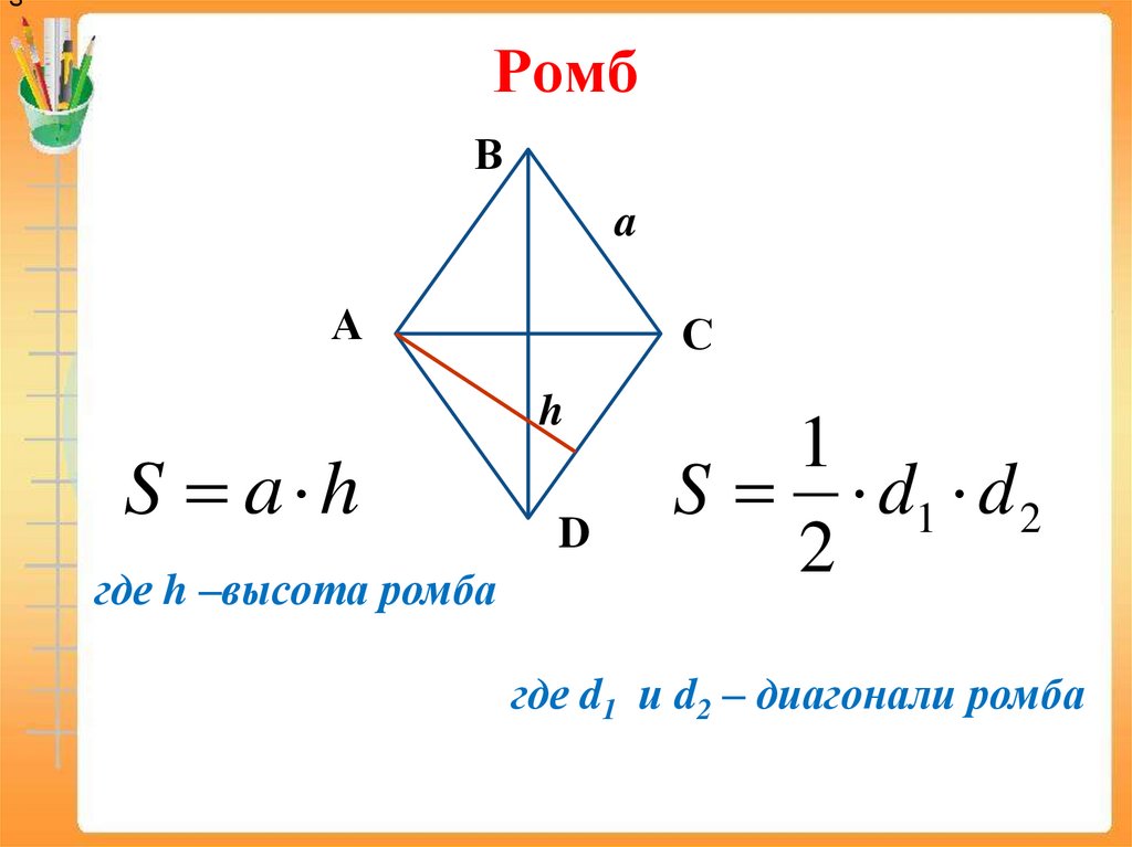 Как найти высоту ромба. Диагонали ромба. Диагональ ромба формула. Формулы ромба по геометрии. Уравнение диагонали ромба.