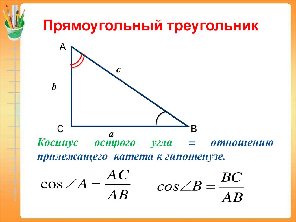 Формула косинуса острого угла прямоугольного треугольника. Тангенс угла в прямоугольном треугольнике формула. Теорема тангенсов в прямоугольном треугольнике. Формула тангенса в прямоугольном треугольнике. Формула косинуса в прямоугольном треугольнике.