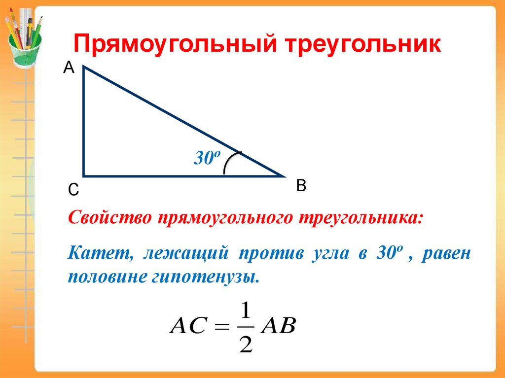 Свойство катета напротив угла 30. Прямоугольный треугольник все свойства и формулы. Свойство катета прямоугольного треугольника. Катет прямоугольного треугольника лежащий против. Катет прямоугольного треугольника лежащий против угла.
