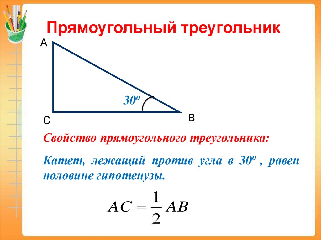 Найдите катет прямоугольного треугольника лежащий против. Прямоугольный треугольник свойства и формулы. Катет прямоугольного треугольника лежащий против угла. Катет прямоугольного треугольника лежащий против угла в 30 равен. Прямоугольный треугольник formuly.