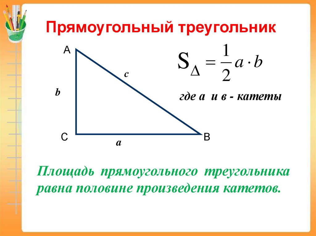 1 прямоугольные треугольники площадь прямоугольного треугольника. Площадь прямоугольного треугольника формула. Площадь прямоугольного формула прямоугольного треугольника. Формула нахождения площади прямоугольного треугольника. Формула площади треугольника прямоугольного треугольника.