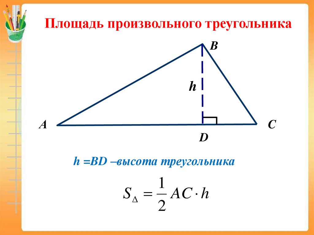 Высота ы треугольнике. Формула нахождения площади произвольного треугольника. Площадь произвольного треугольника формула. Формула вычисления площади произвольного треугольника. Площадь произаольного иреугол.