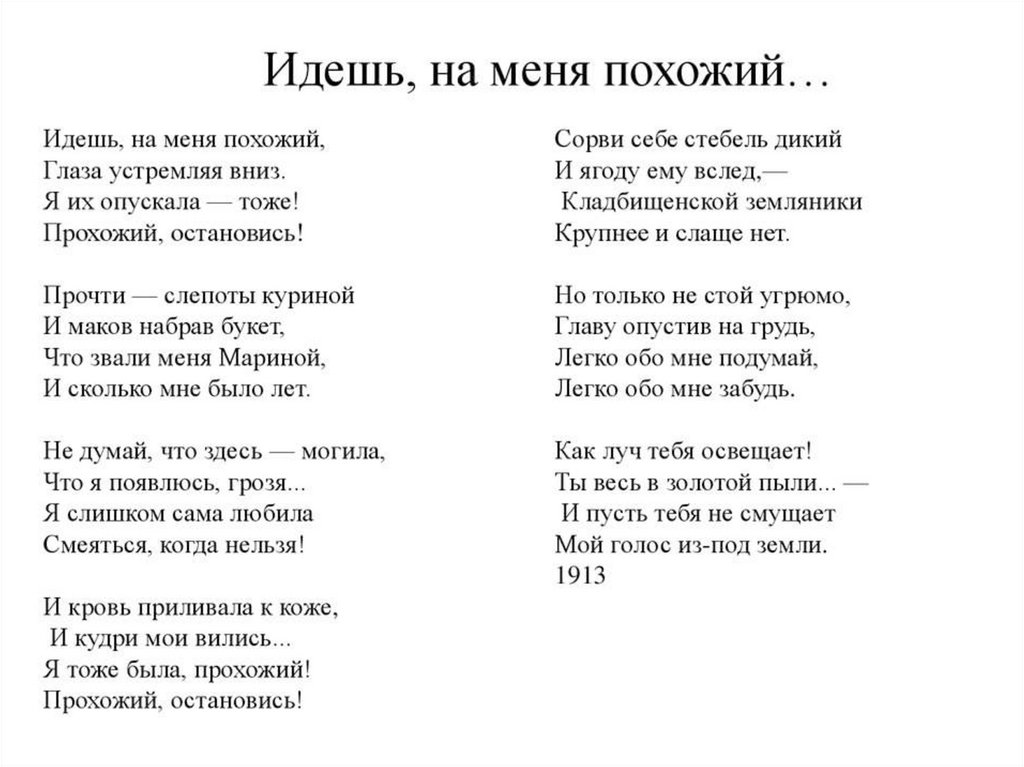 Цветаева идешь на меня похожий. Марина Цветаева прохожий. Марина Цветаева стихи идешь на меня похожий. Стихи Марины Цветаевой прохожий остановись. Марина Цветаева стихи прохожий.